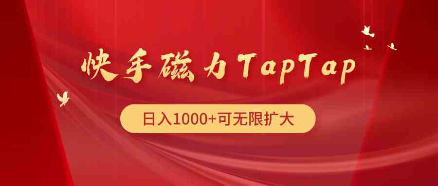 （9964期）快手磁力TapTap暴利玩法-搞钱社