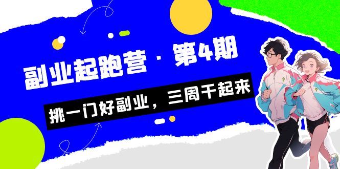 某收费培训·副业起跑营·第4期，挑一门好副业，三周干起来！-搞钱社