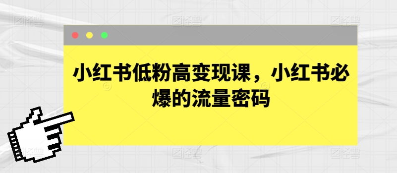 小红书低粉高变现课，小红书必爆的流量密码-搞钱社