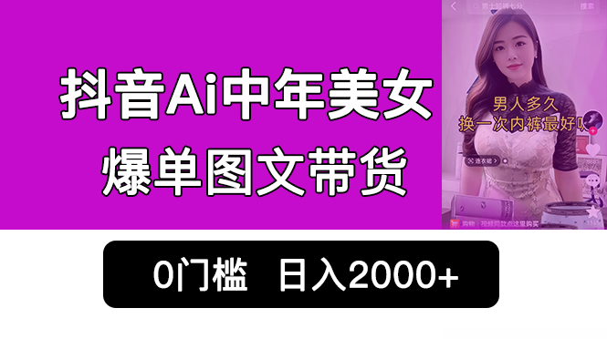 抖音Ai中年美女爆单图文带货，最新玩法，0门槛发图文，日入2000+销量爆炸-搞钱社