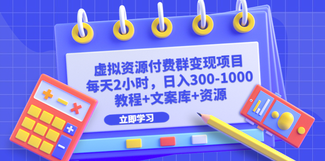 虚拟资源付费群变现项目：每天2小时，日入300-1000+（教程+文案库+资源）-搞钱社