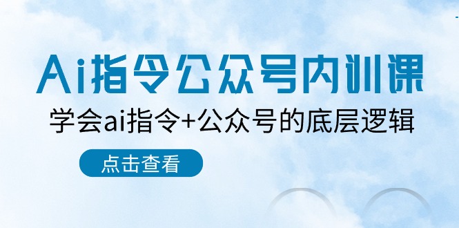 Ai指令公众号内训课：学会ai指令+公众号的底层逻辑（7节课）-搞钱社