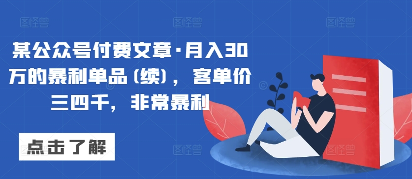 某公众号付费文章·月入30万的暴利单品(续)，客单价三四千，非常暴利-搞钱社