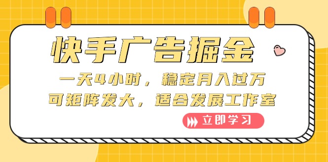 （10253期）快手广告掘金：一天4小时，稳定月入过万，可矩阵发大，适合发展工作室-搞钱社