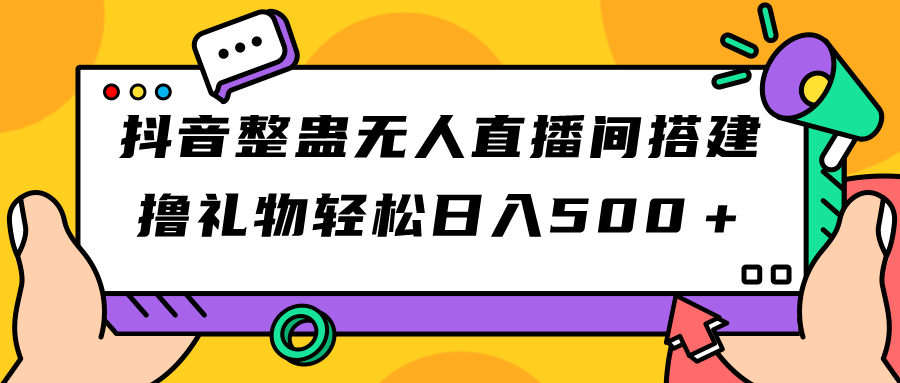 抖音整蛊无人直播间搭建 撸礼物轻松日入500＋游戏软件+开播教程+全套工具-搞钱社