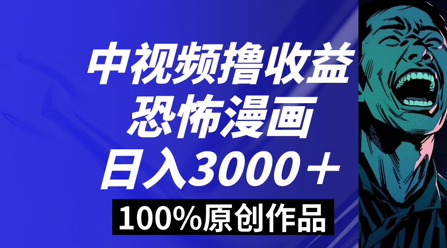 中视频恐怖漫画暴力撸收益，日入3000＋，100%原创玩法，小白轻松上手多-搞钱社