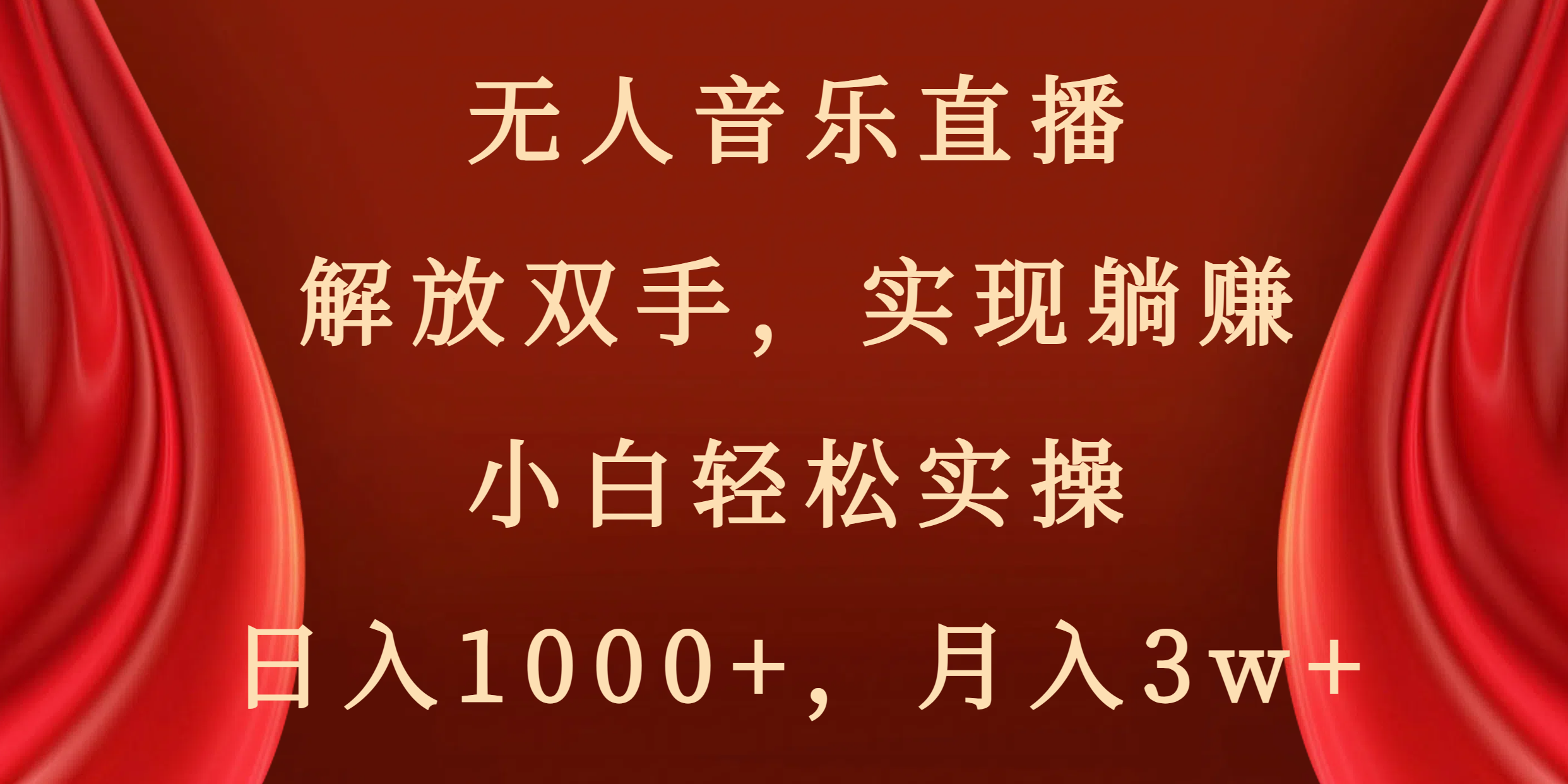 无人音乐直播，解放双手，实现躺赚，小白轻松实操，日入1000+，月入3w+-搞钱社