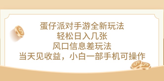 （10307期）蛋仔派对手游全新玩法，轻松日入几张，风口信息差玩法，当天见收益，小…-搞钱社