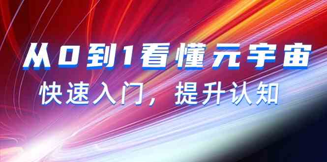 从0到1看懂元宇宙，快速入门，提升认知（15节视频课）-搞钱社