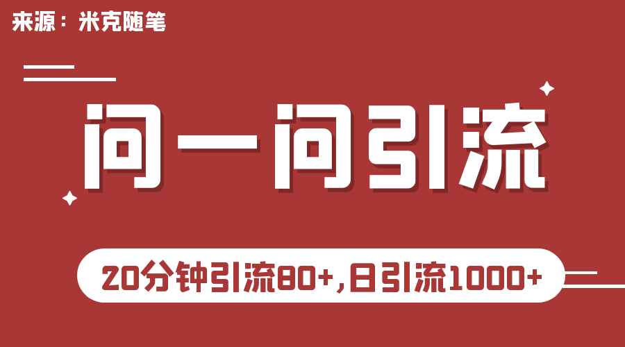 微信问一问实操引流教程，20分钟引流80+，日引流1000+-搞钱社