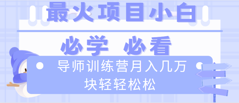 导师训练营互联网最牛逼的项目没有之一，新手小白必学，月入2万+轻轻松松-搞钱社