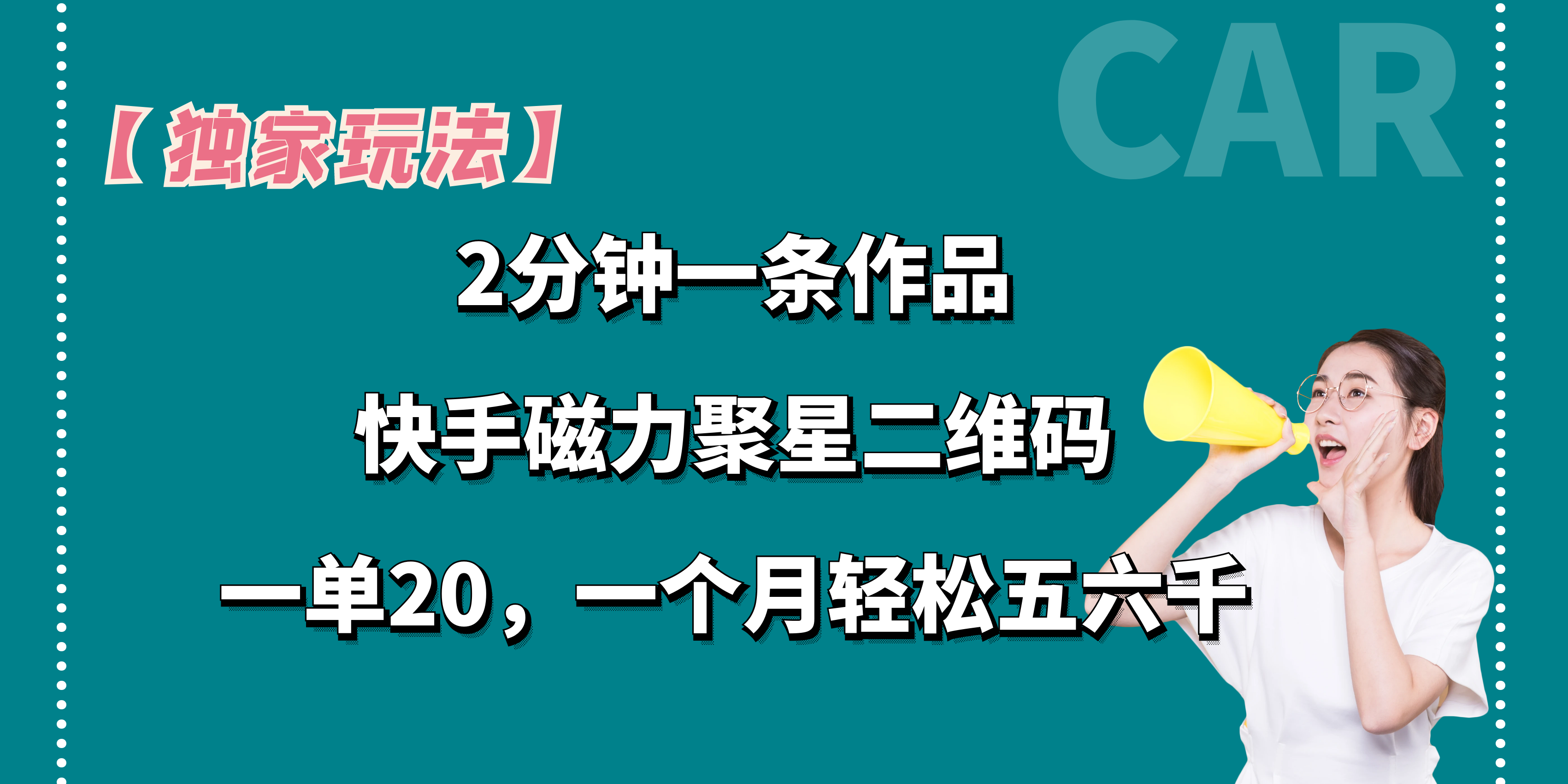 【独家玩法】2分钟一条作品，一单20+，一个月轻松5、6千-搞钱社