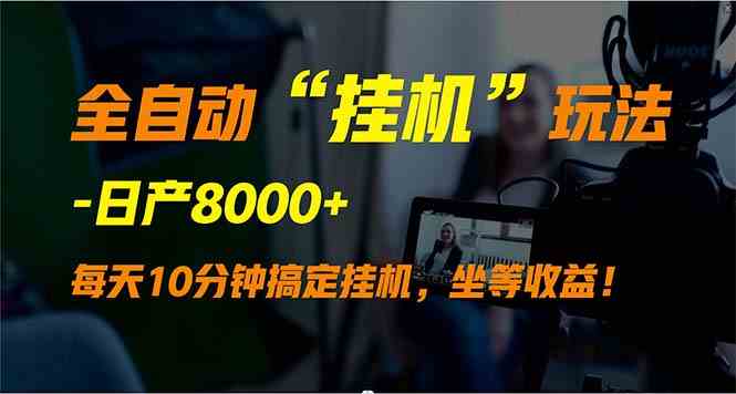 （9596期）全自动“挂机”玩法，实现睡后收入，日产8000+-搞钱社