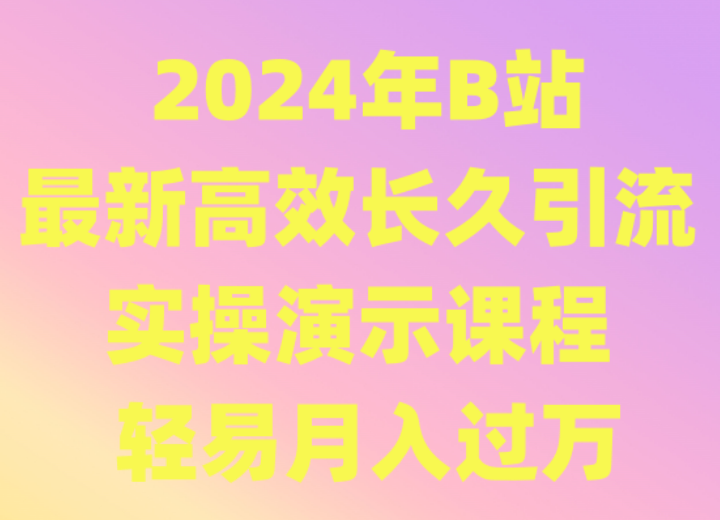 2024年B站最新高效长久引流法 实操演示课程 轻易月入过万-搞钱社