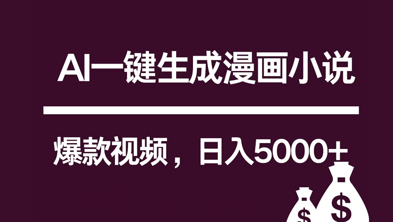 互联网新宠！AI一键生成漫画小说推文爆款视频，日入5000+制作技巧-搞钱社