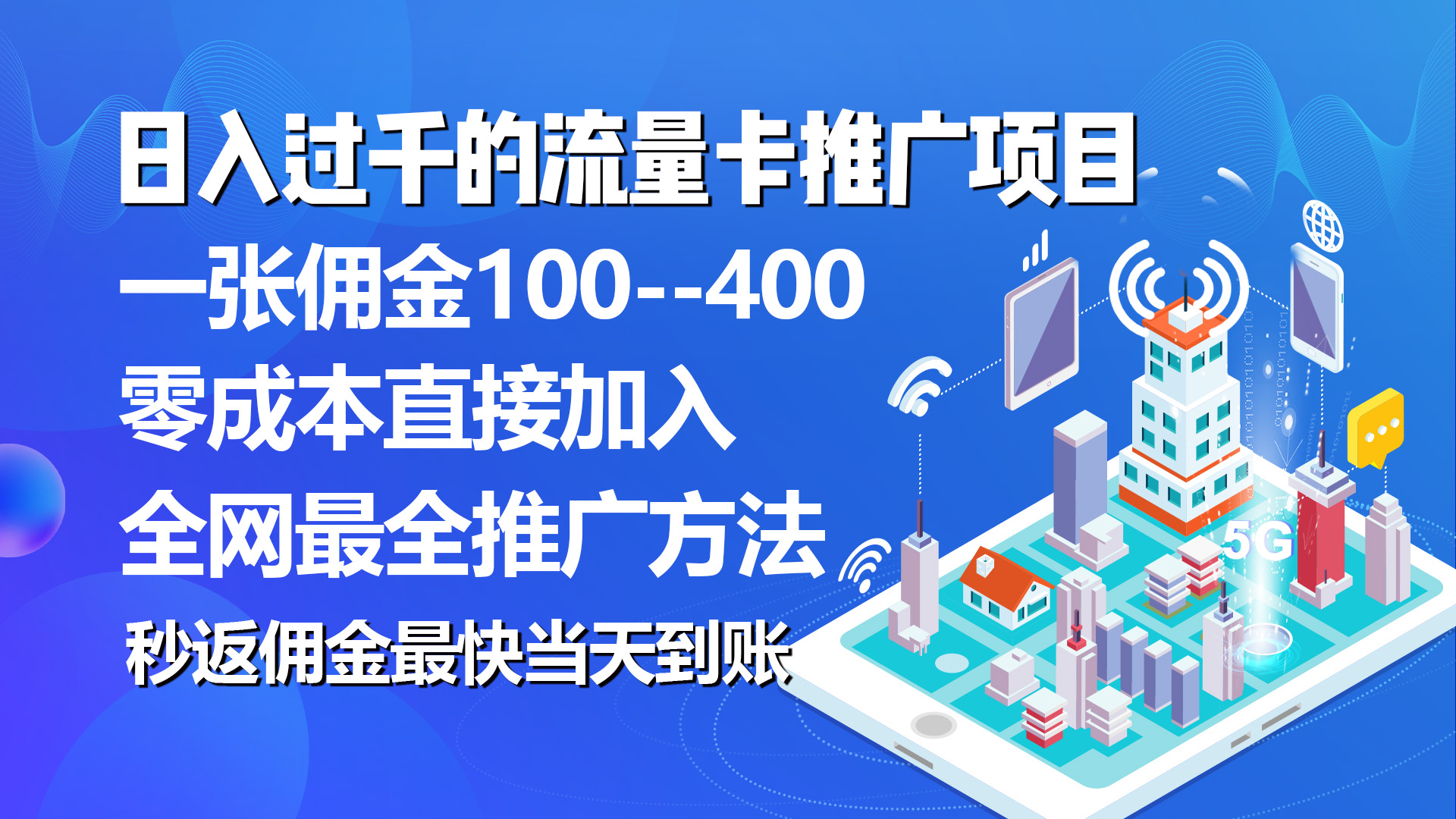 （10697期）秒返佣金日入过千的流量卡代理项目，平均推出去一张流量卡佣金150-搞钱社