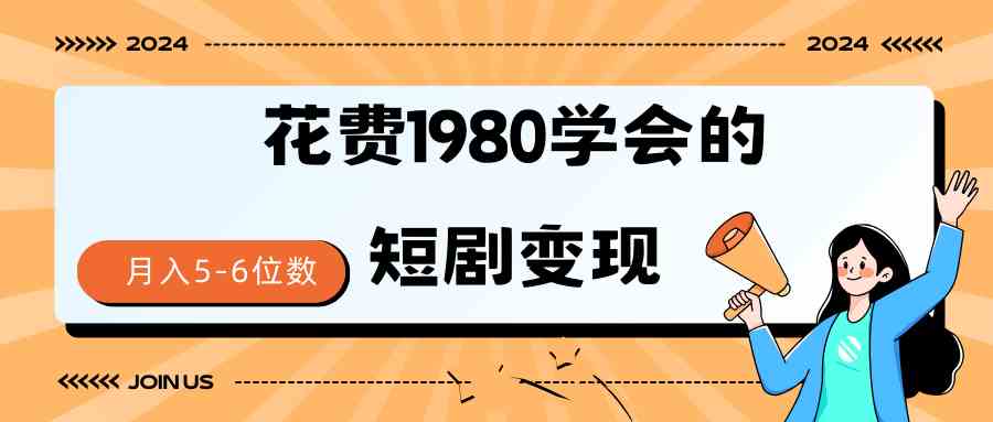 （9440期）短剧变现技巧 授权免费一个月轻松到手5-6位数-搞钱社