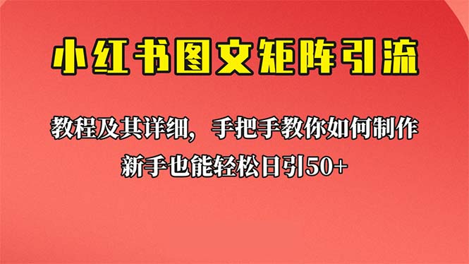 新手也能日引50+的【小红书图文矩阵引流法】！超详细理论+实操的课程-搞钱社