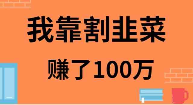 （9173期）我靠割韭菜赚了 100 万-搞钱社