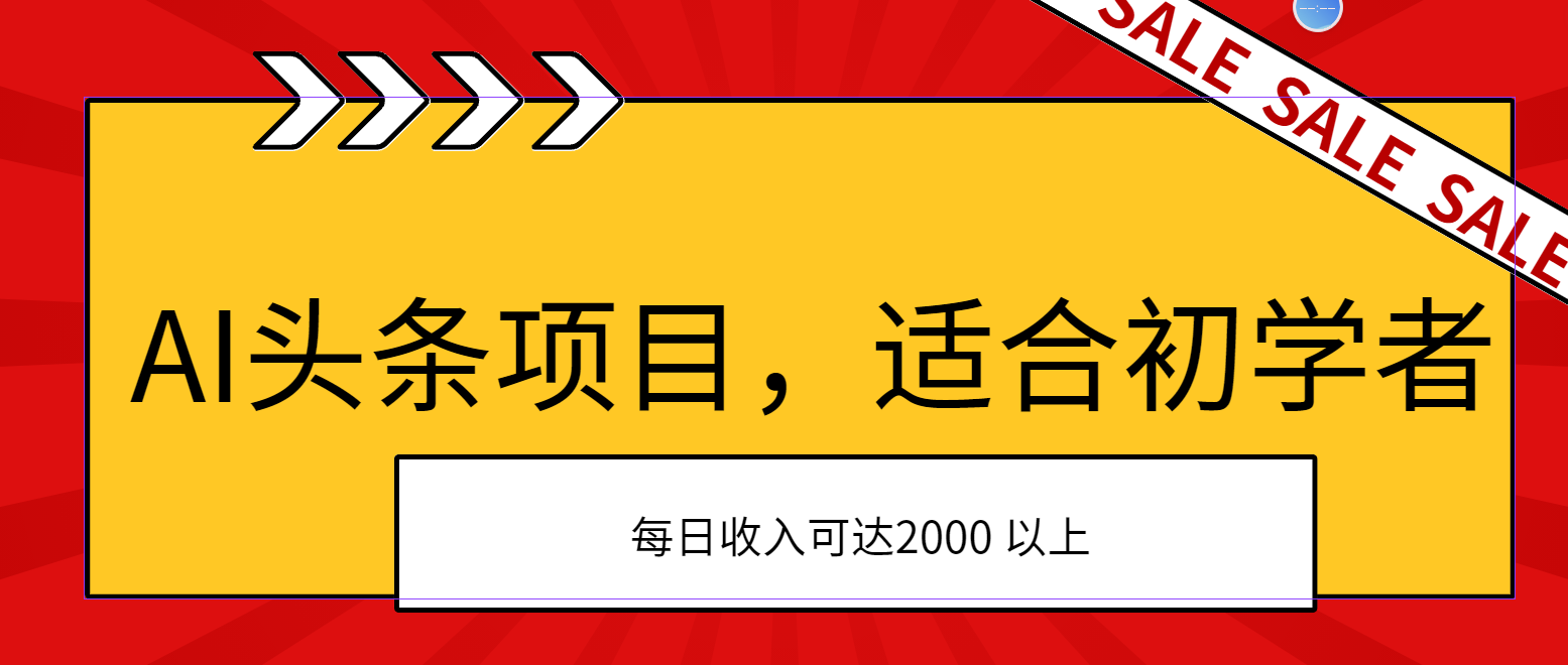 AI头条项目，适合初学者，次日开始盈利，每日收入可达2000元以上-搞钱社