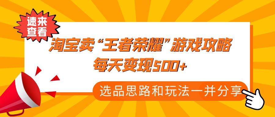 某付款文章《淘宝卖“王者荣耀”游戏攻略，每天变现500+，选品思路+玩法》-搞钱社