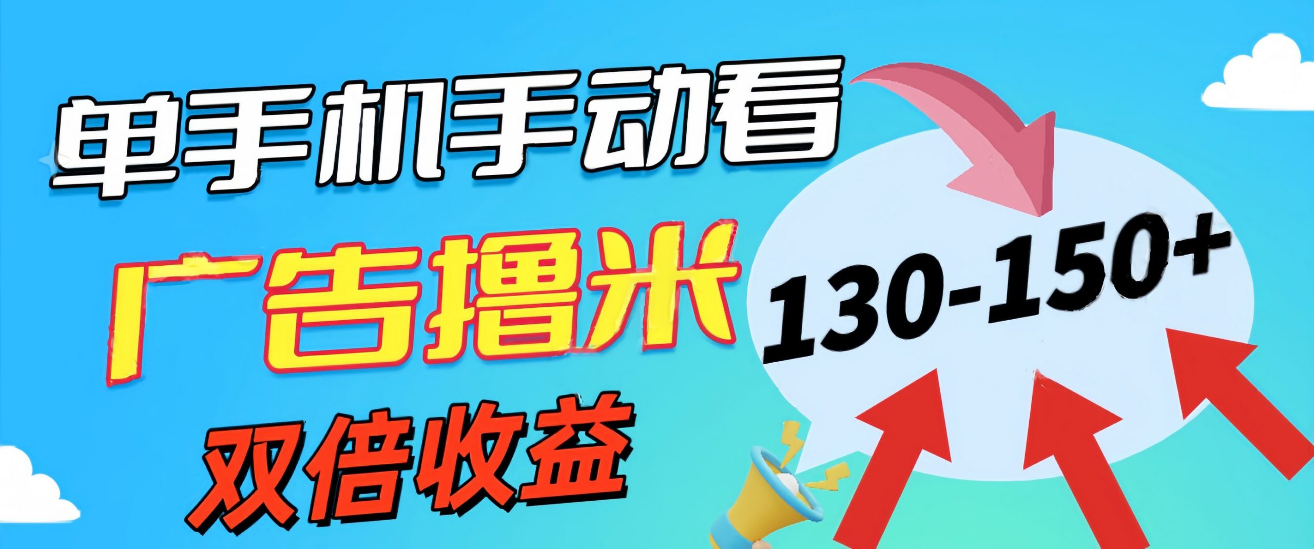 新老平台看广告，单机暴力收益130-150＋，无门槛，安卓手机即可-搞钱社