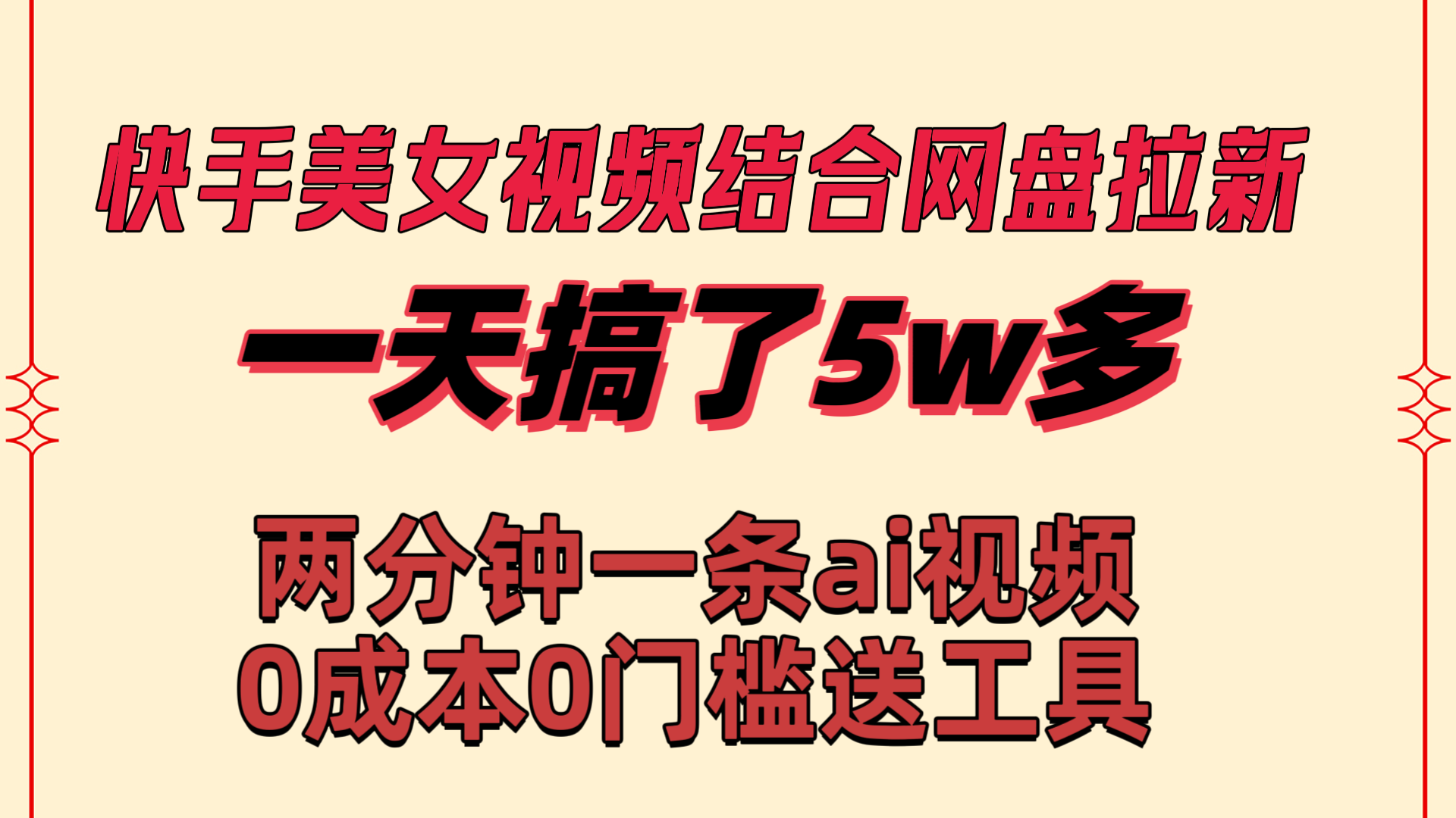 快手美女视频结合网盘拉新，一天搞了50000 两分钟一条Ai原创视频-搞钱社