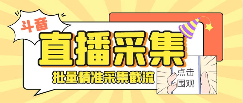 斗音直播间采集获客引流助手，可精准筛 选性别地区评论内容【釆集脚本+…-搞钱社