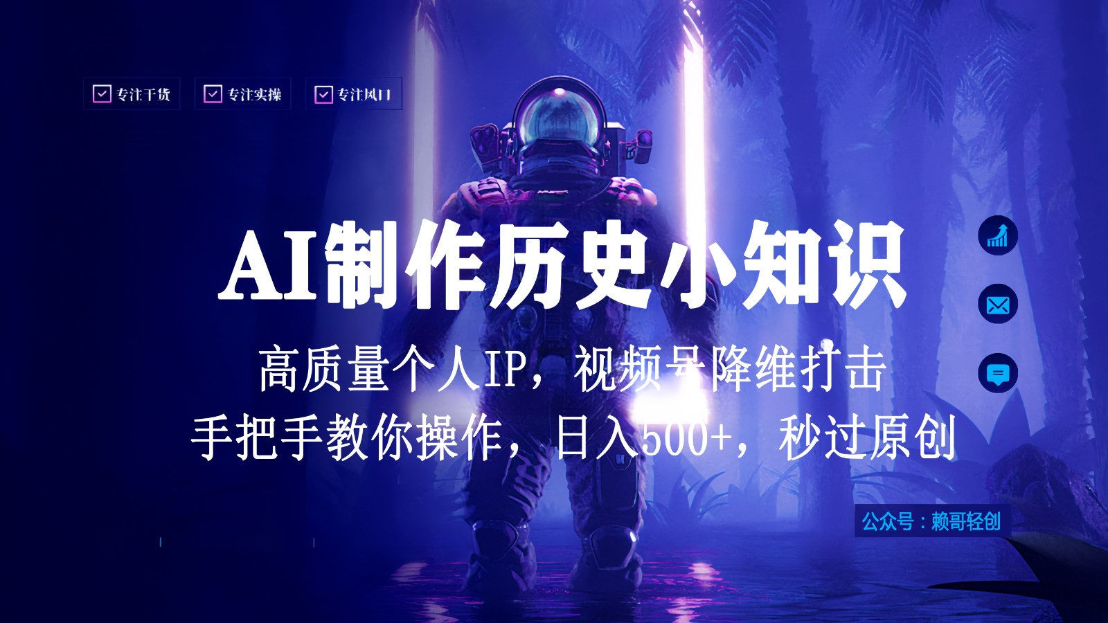 视频号AI制作历史小知识，日入1000+，高质量原创个人ip，秒过原创，降维打击！-搞钱社