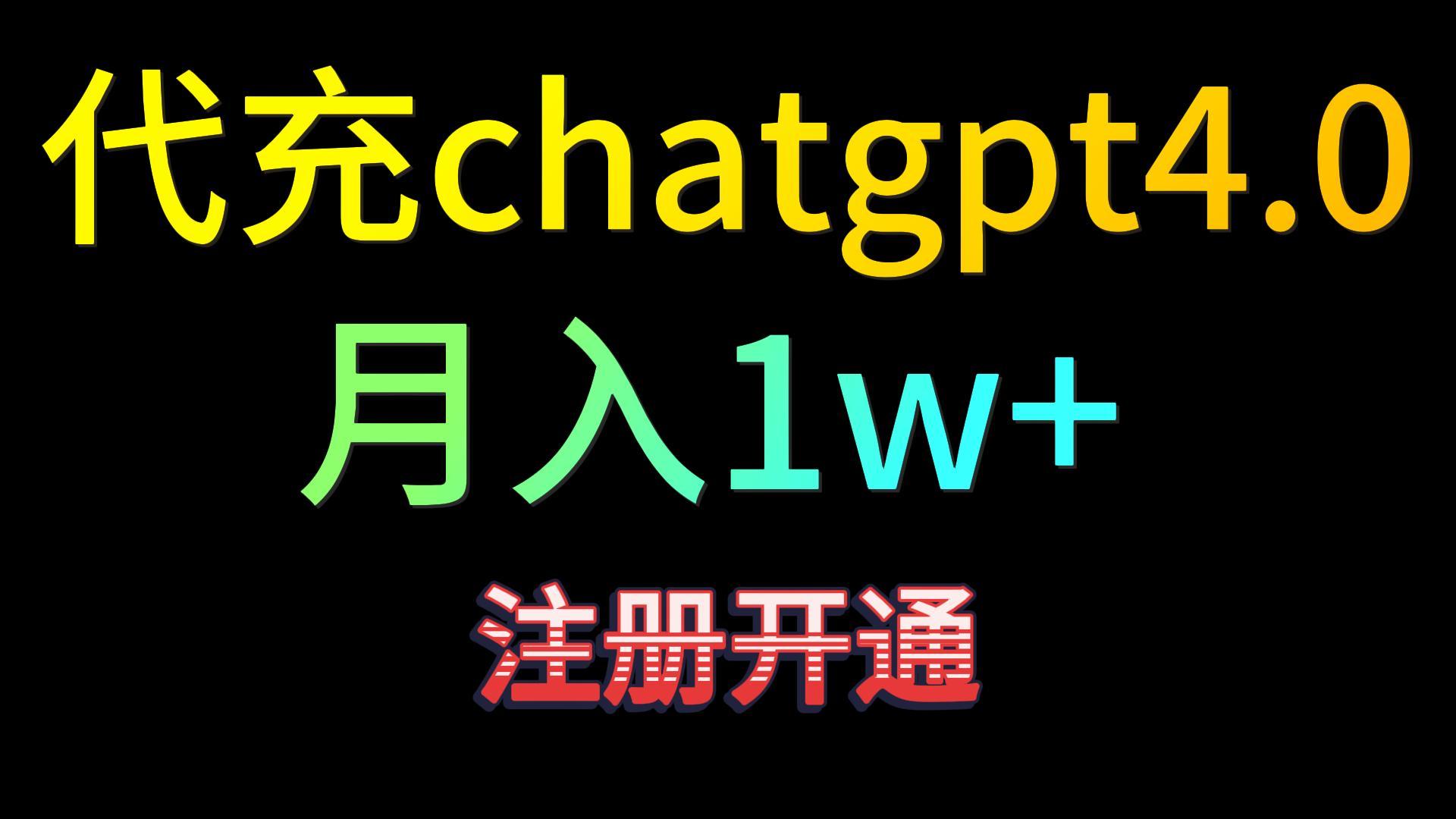 代充chatgpt4.0，日入500+，精准引流，暴力变现！-搞钱社