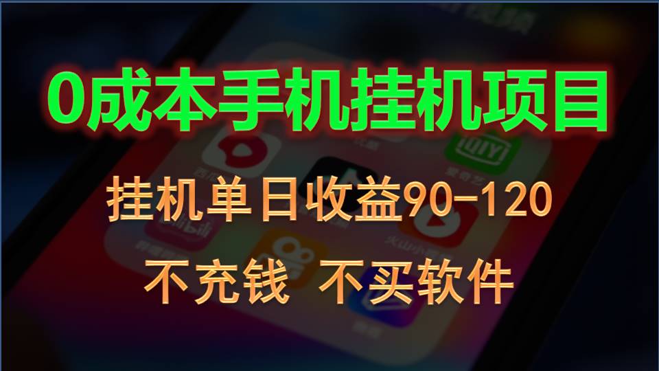 0投入全新躺赚玩法！手机自动看广告，每日稳定挂机收益90~120元-搞钱社