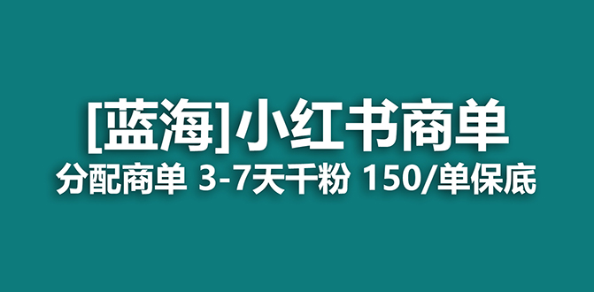 2023蓝海项目，小红书商单，快速千粉，长期稳定，最强蓝海没有之一-搞钱社