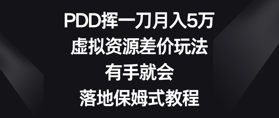 PDD挥一刀月入5万，虚拟资源差价玩法，有手就会，落地保姆式教程-搞钱社