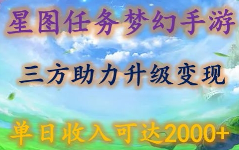 星图任务梦西手游，三方助力变现升级3.0.单日收入可达2000+-搞钱社