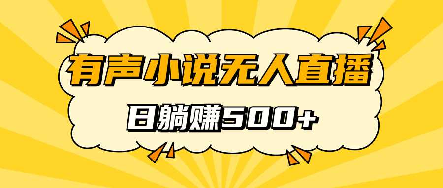 有声小说无人直播，睡着觉日入500，保姆式教学-搞钱社