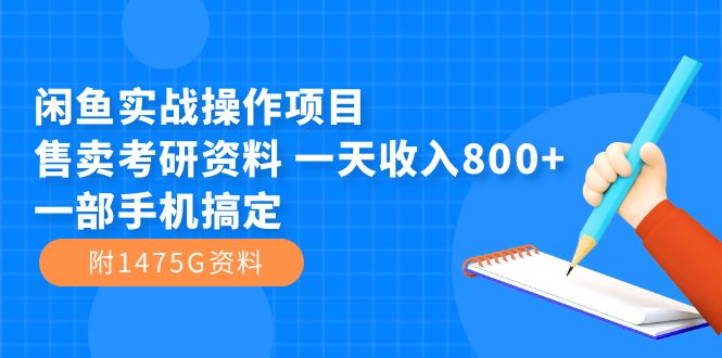 闲鱼实战操作项目，售卖考研资料 一天收入800+一部手机搞定（附1475G资料）-搞钱社