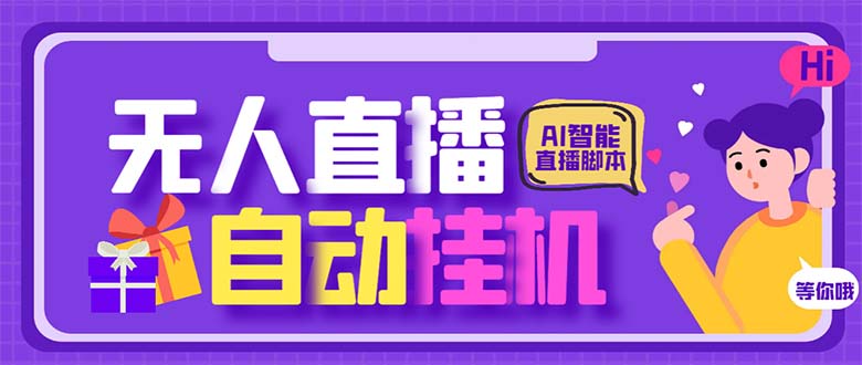 最新AI全自动无人直播挂机，24小时无人直播间，AI全自动智能语音弹幕互动-搞钱社