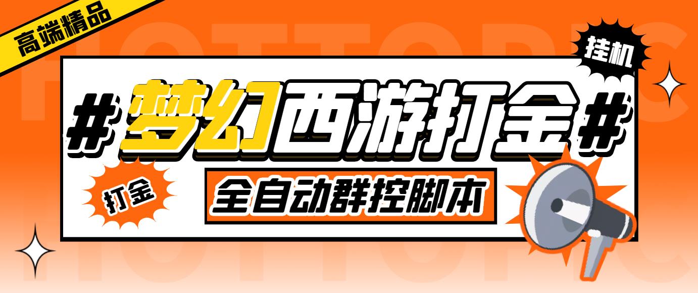 外面收费1980梦幻西游群控挂机打金项目 单窗口一天10-15+(群控脚本+教程)-搞钱社