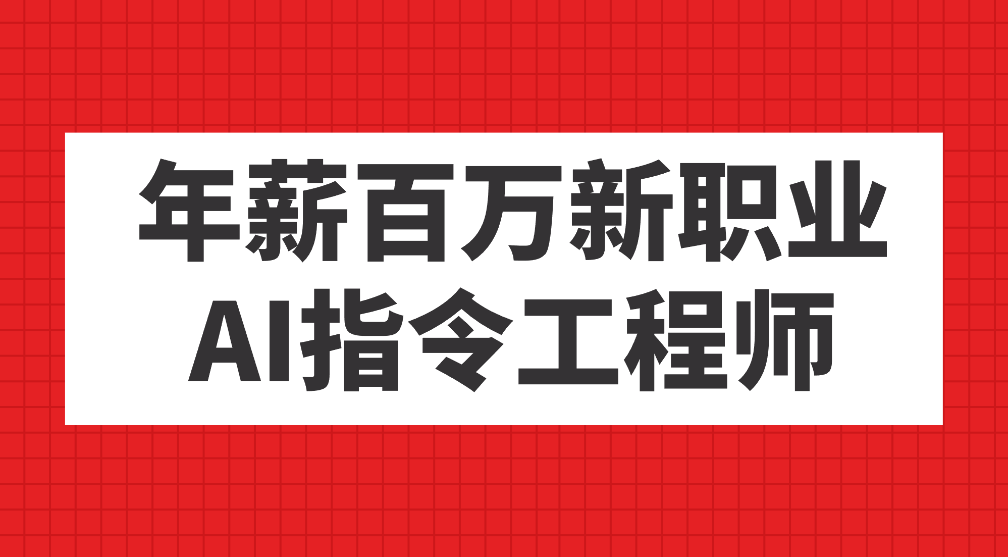 年薪百万新职业，AI指令工程师-搞钱社