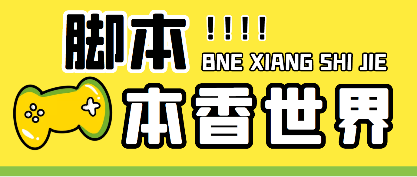 最新外面卖880的本香世界批量抢购脚本，全自动操作【软件+详细操作教程】-搞钱社