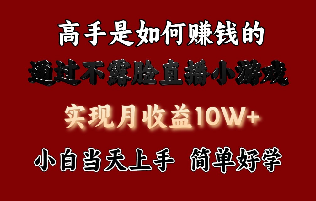 每天收益3800+，来看高手是怎么赚钱的，新玩法不露脸直播小游戏，小白当天上手-搞钱社