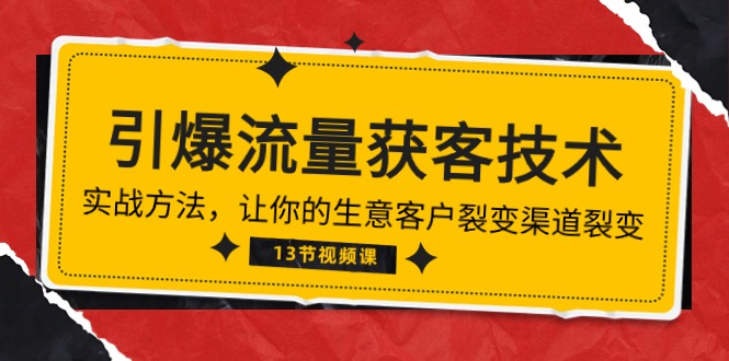 《引爆流量 获客技术》实战方法，让你的生意客户裂变渠道裂变（13节）-搞钱社