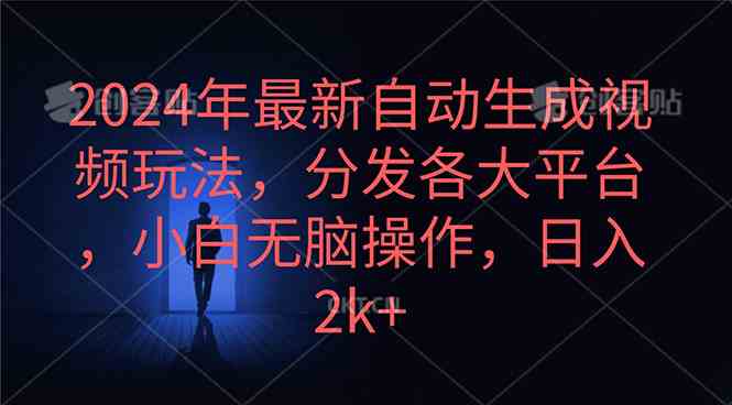 （10094期）2024年最新自动生成视频玩法，分发各大平台，小白无脑操作，日入2k+-搞钱社