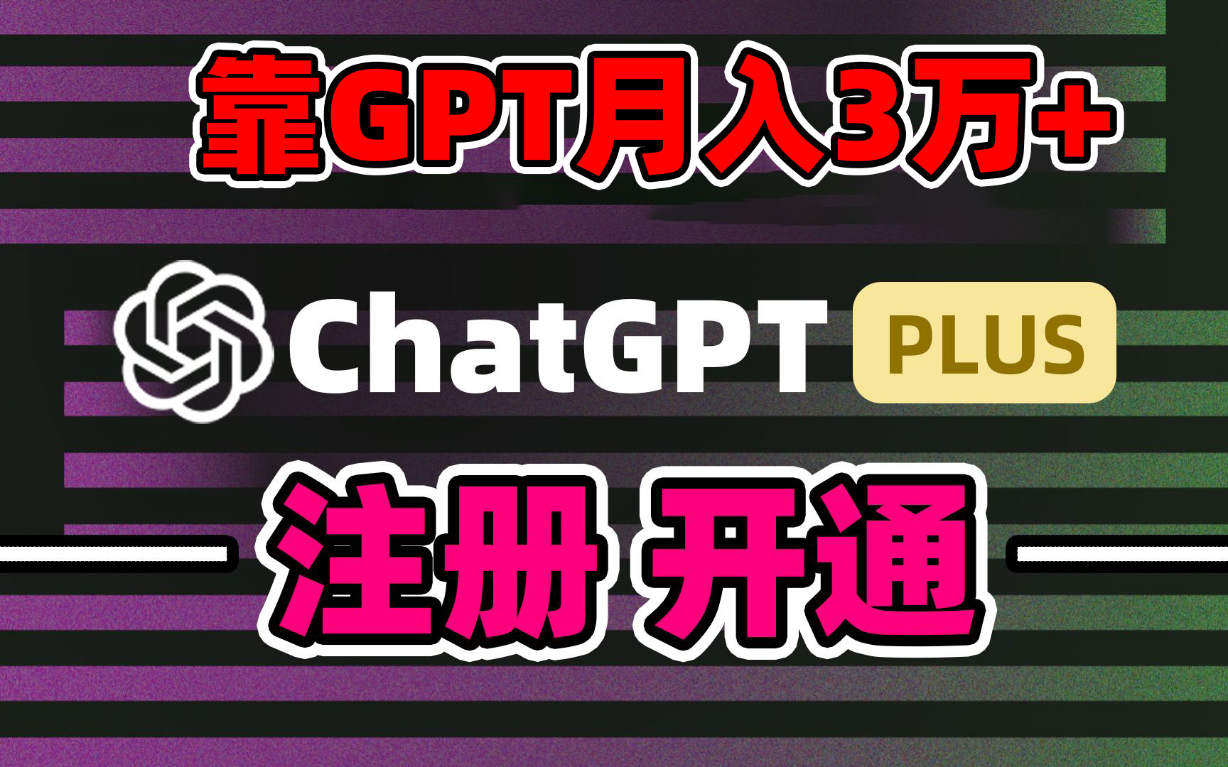 靠卖chatgp账号，4.0代充，日入1000+，精准引流，暴力变现-搞钱社