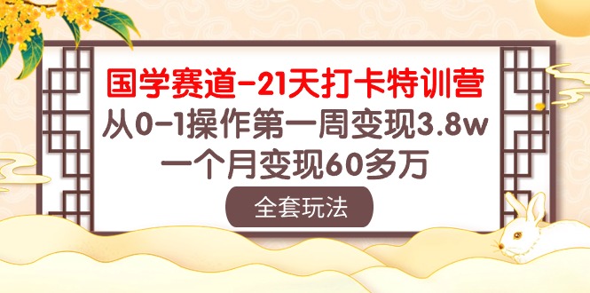 国学赛道21天打卡特训营：从0-1操作第一周变现3.8w，一个月变现60多万！-搞钱社