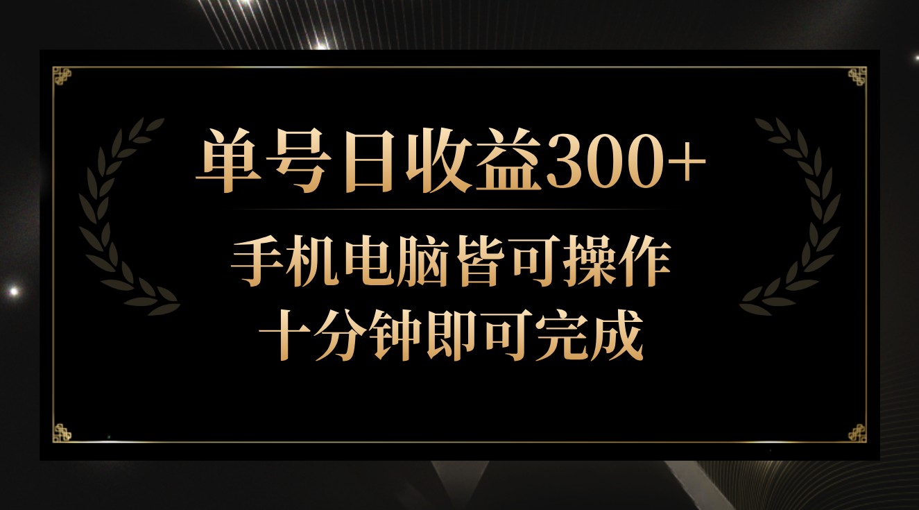 单号日收益300+，全天24小时操作，单号十分钟即可完成，秒上手！-搞钱社