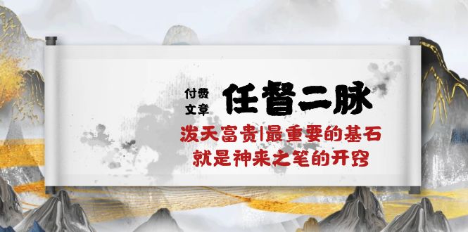 某公众号付费文章《任督二脉泼天富贵|最重要的基石就是神来之笔的开窍|万字》-搞钱社