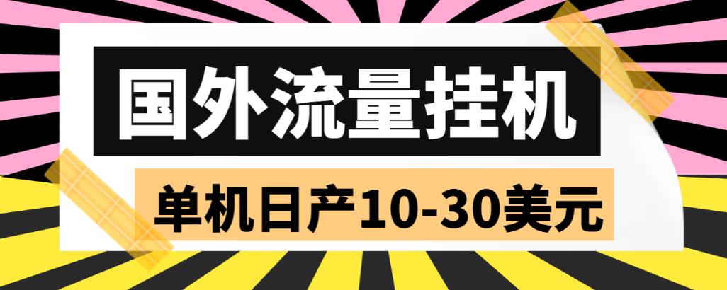 外面收费1888国外流量全自动挂机项目 单机日产10-30美元 (自动脚本+教程)-搞钱社