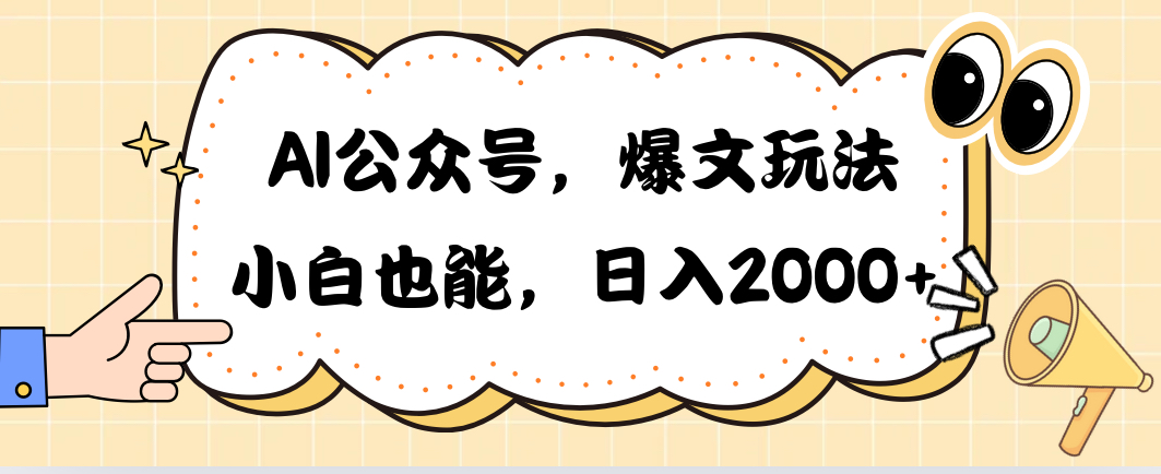 （10433期）AI公众号，爆文玩法，小白也能，日入2000➕-搞钱社