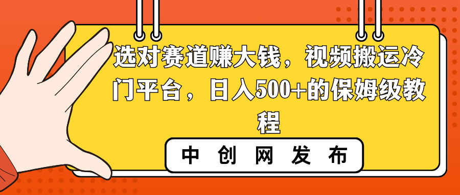 选对赛道赚大钱，视频搬运冷门平台，日入500+的保姆级教程-搞钱社